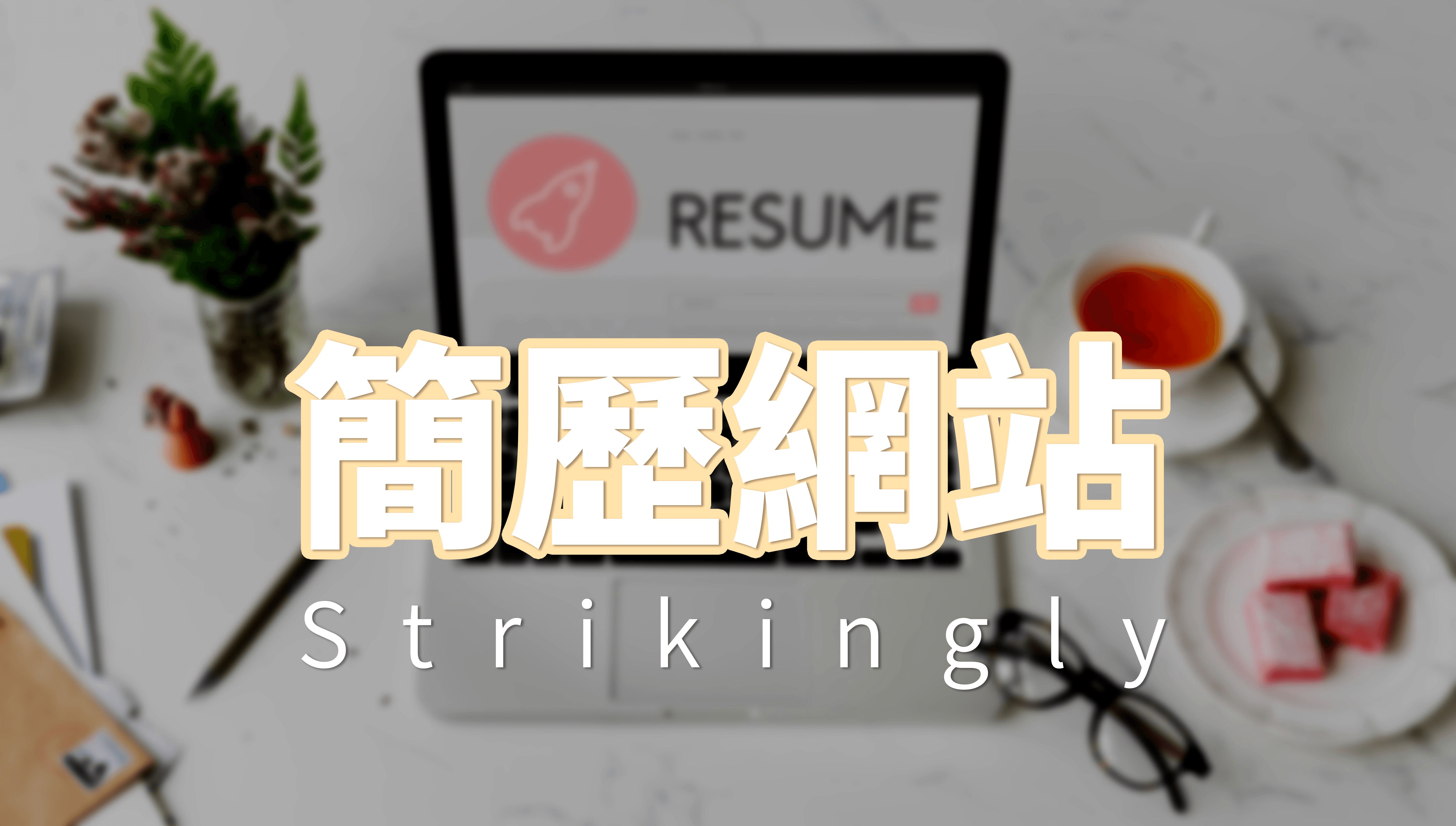 簡歷網站 簡歷網站